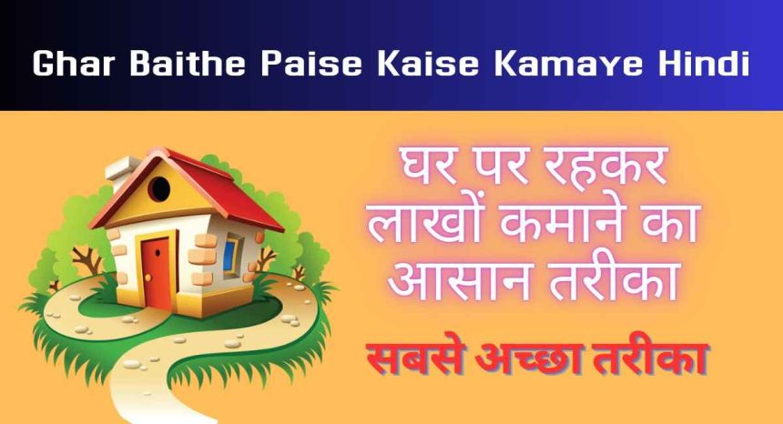 Ghar Baithe Paise Kaise Kamaye Hindi