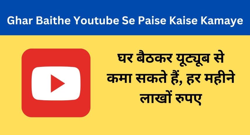 Ghar Baithe Youtube Se Paise Kaise Kamaye