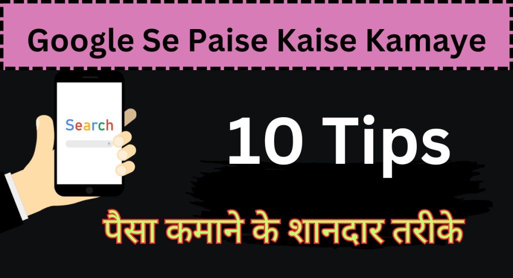 Google Se Paise Kaise Kamaye 2024