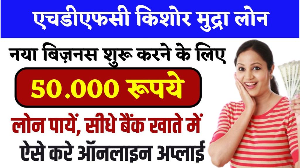 HDFC Kishor Mudra Loan Apply 2024