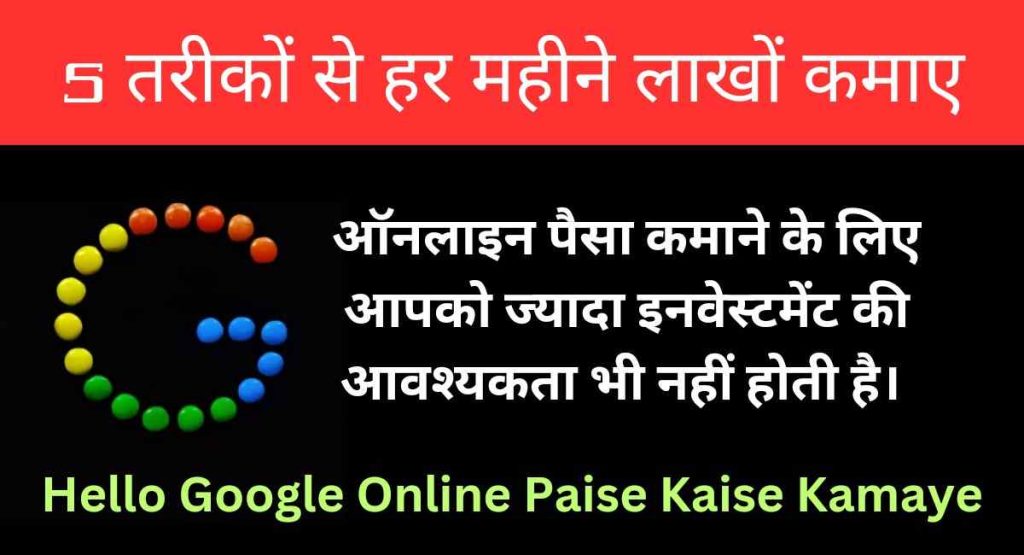 Hello Google Online Paise Kaise Kamaye