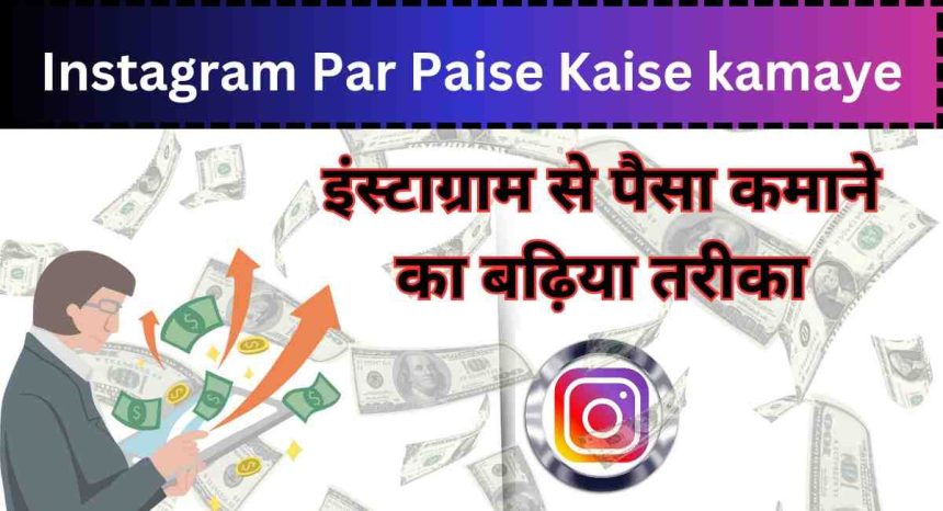 Instagram Par Paise Kaise kamaye