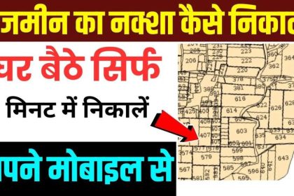 Jamin Ka Naksha Kaise Nikale