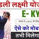 Ladli Behna Yojana E KYC 2024