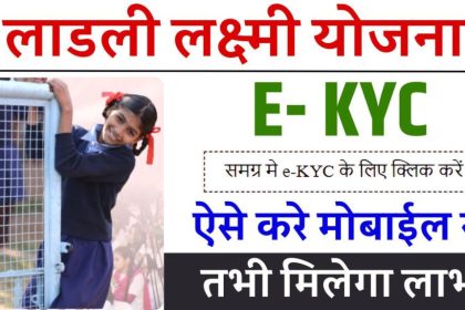 Ladli Behna Yojana E KYC 2024