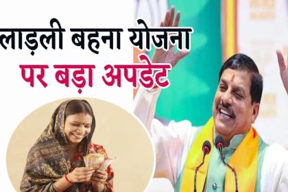 Ladli Behna Yojana News
