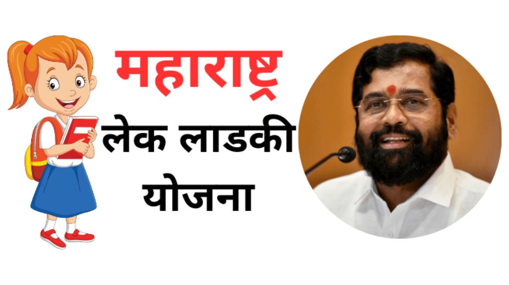 Lek Ladki Yojana 2024