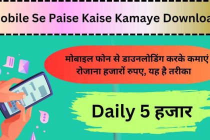 Mobile Se Paise Kaise Kamaye Download