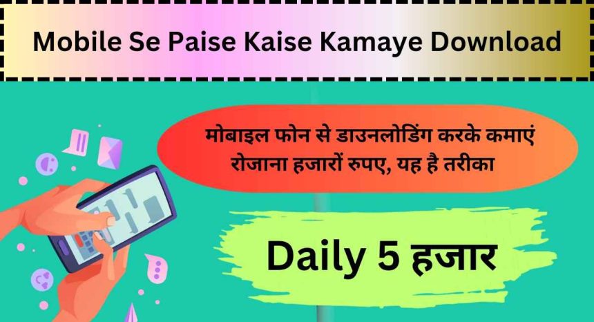 Mobile Se Paise Kaise Kamaye Download