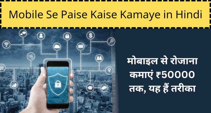 Mobile Se Paise Kaise Kamaye in Hindi