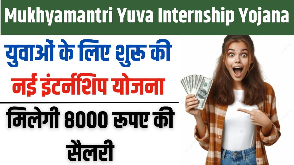 Mukhyamantri Yuva Internship Yojana 2024