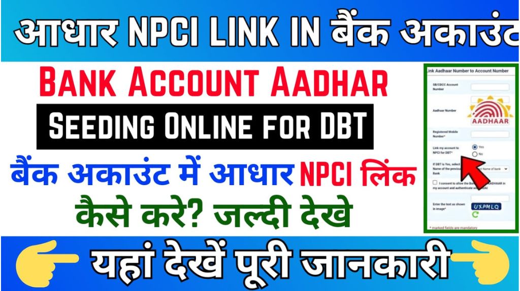 NPCI Aadhaar Seeding Online