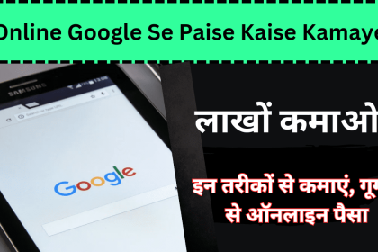 Online Google Se Paise Kaise Kamaye