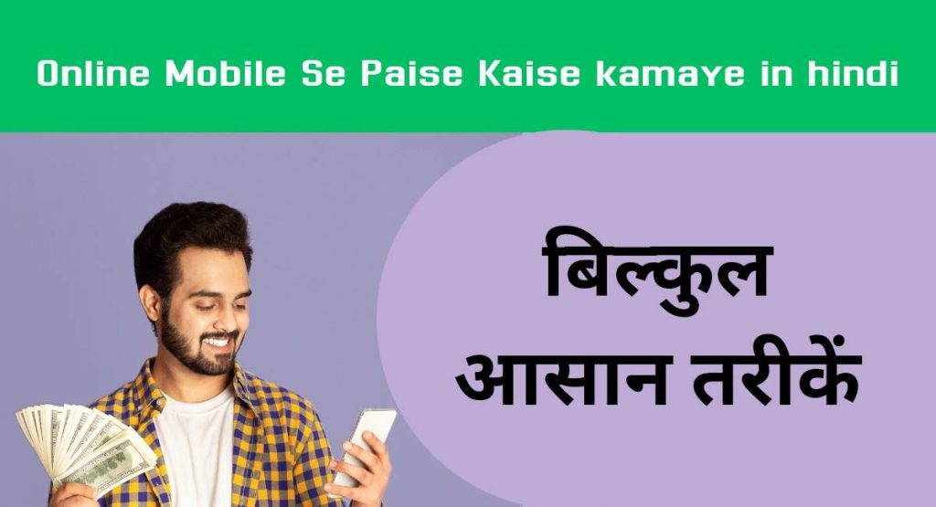 Online Mobile Se Paise Kaise kamaye in hindi