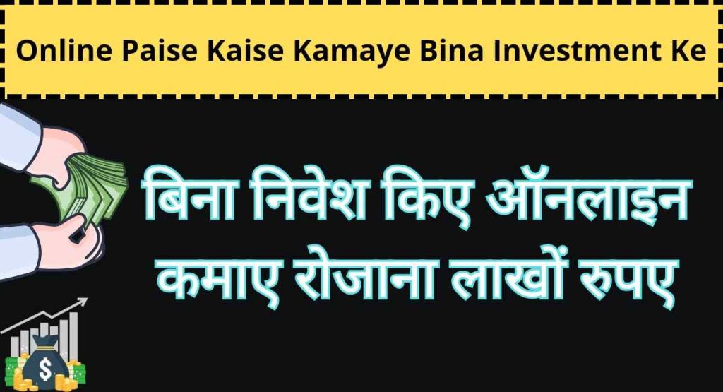 Online Paise Kaise Kamaye Bina Investment Ke