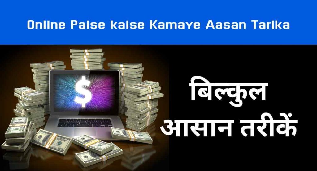 Online Paise kaise Kamaye Aasan Tarika