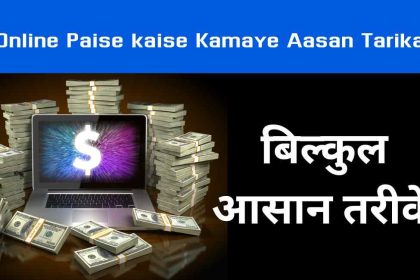 Online Paise kaise Kamaye Aasan Tarika