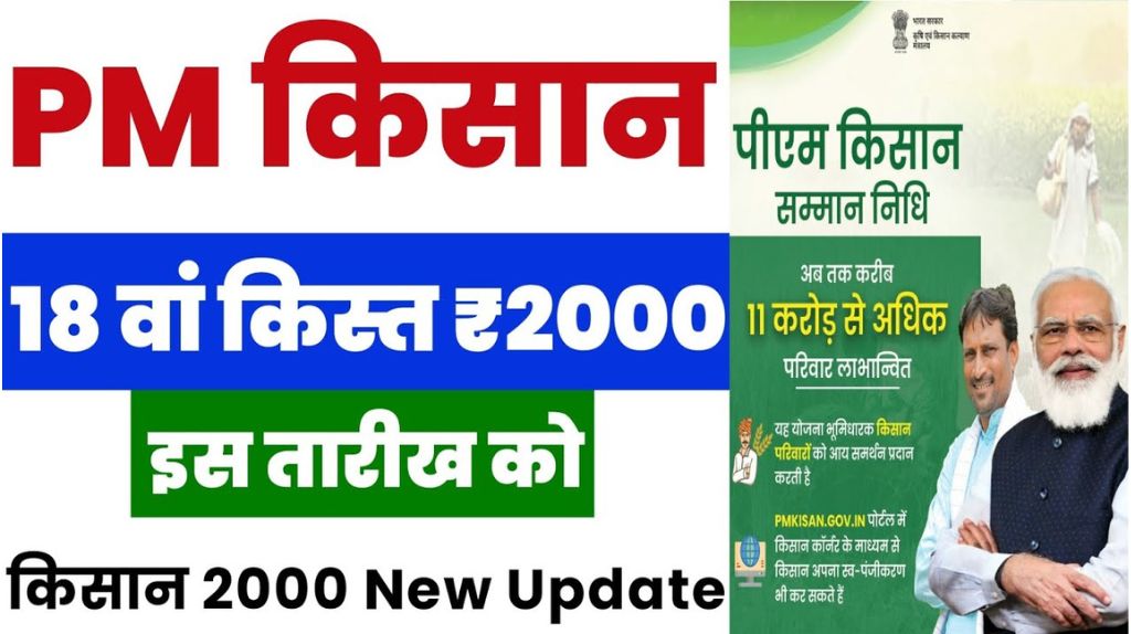 PM Kisan 18th Installment 2024