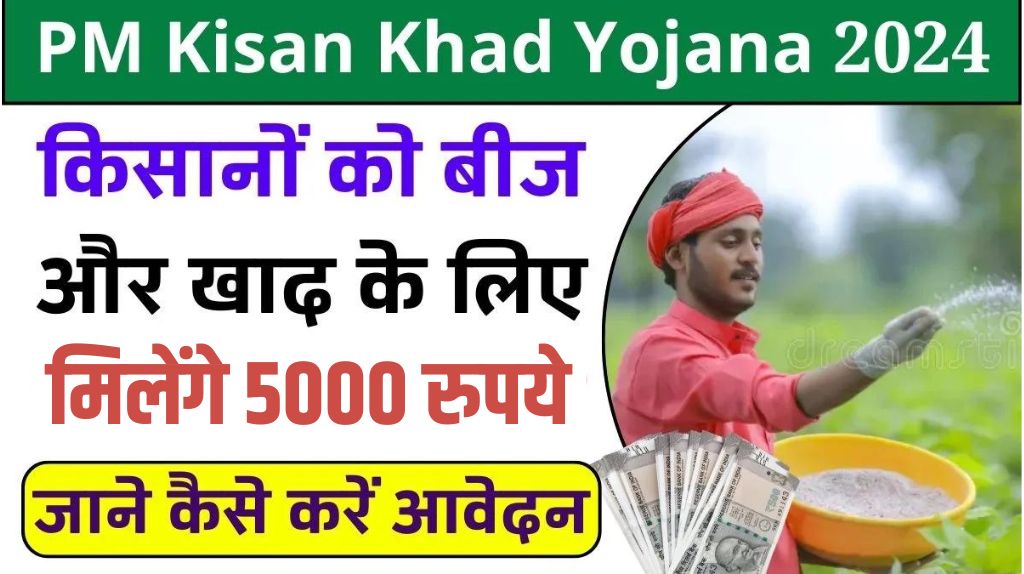 PM Kisan Khad Yojana 2024