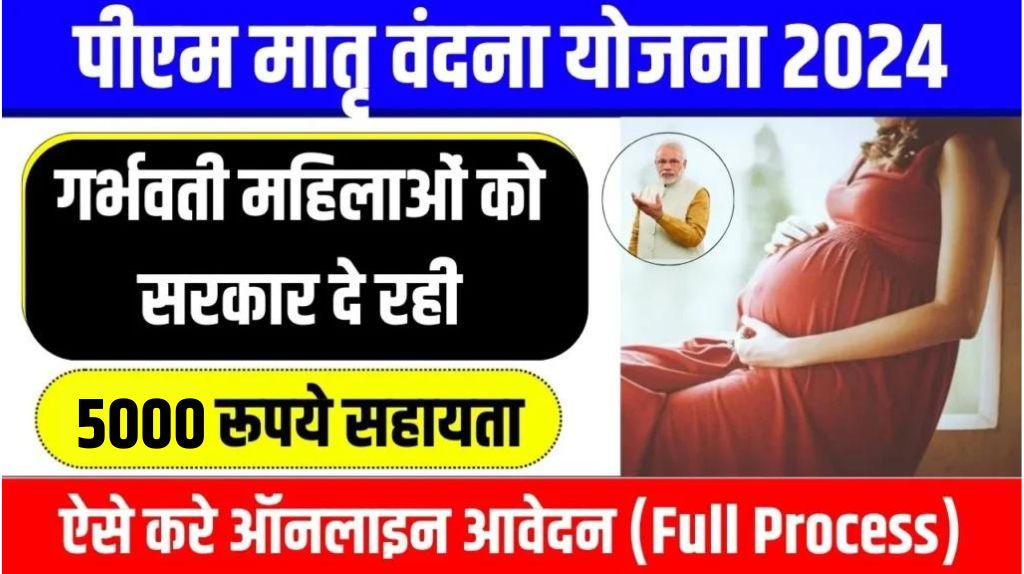 PM Matru Vandana Yojana 2024
