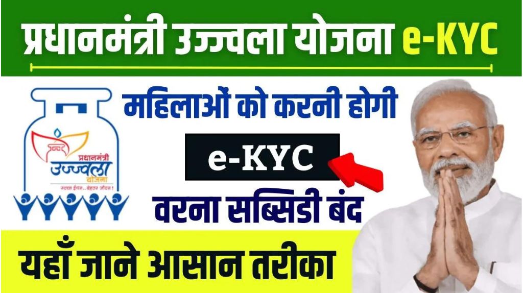 PM Ujjwala Yojana E-KYC Process 2024