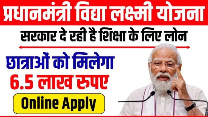 PM Vidya Lakshmi Education Loan Yojana 2024
