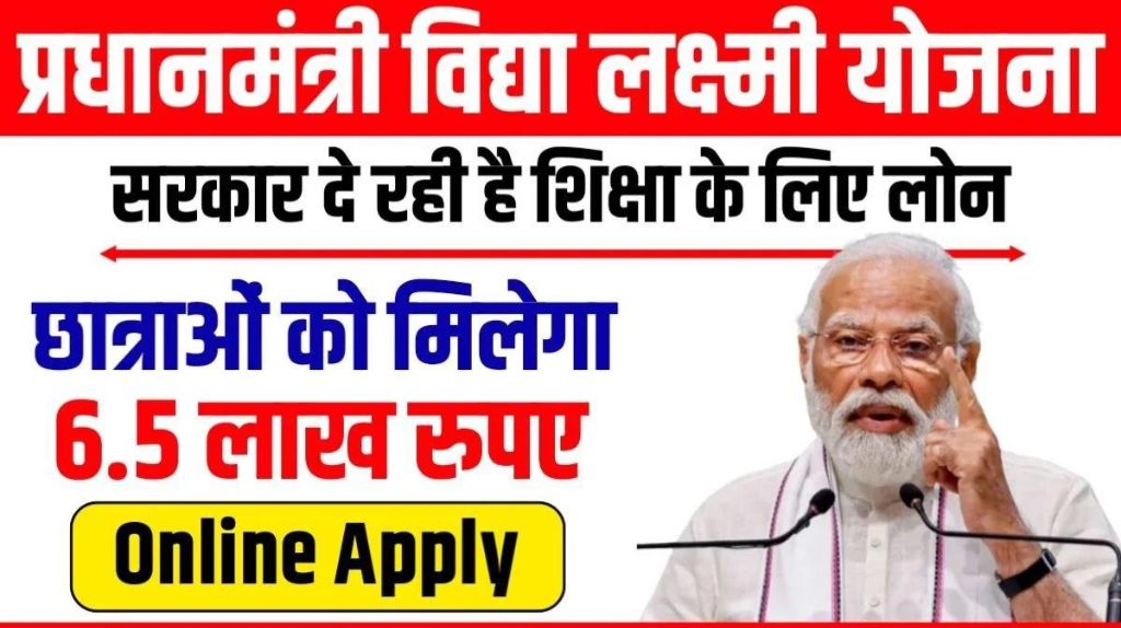 PM Vidya Lakshmi Education Loan Yojana 2024