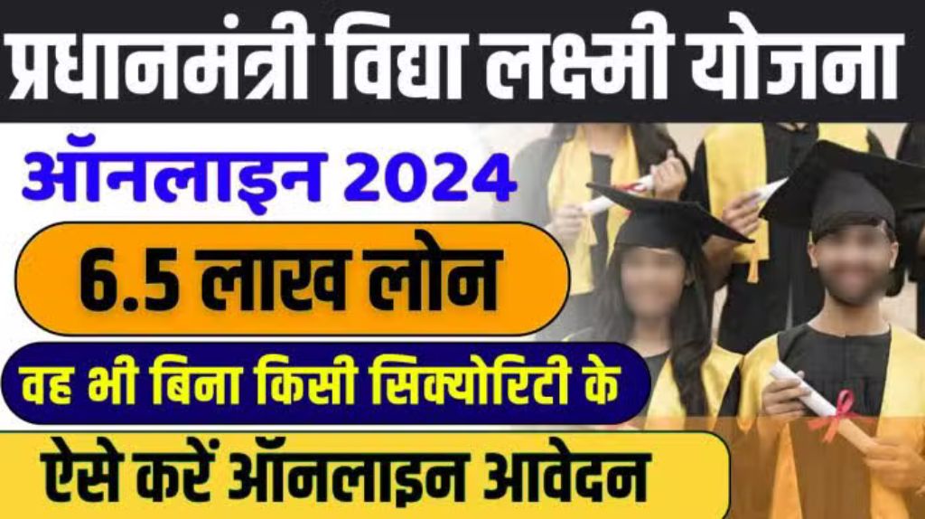 PM Vidya Lakshmi Yojana 2024