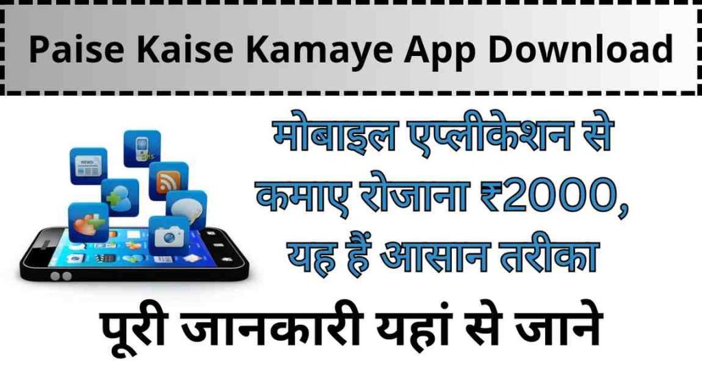 Paise Kaise Kamaye App Download