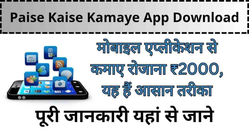 Paise Kaise Kamaye App Download