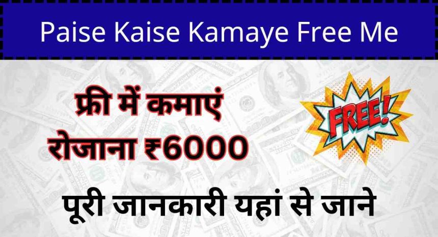 Paise Kaise Kamaye Free Me