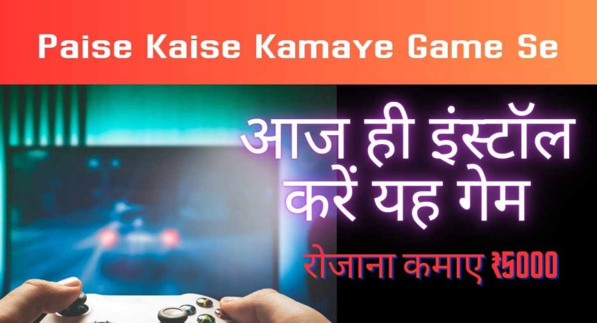 Paise Kaise Kamaye Game Se