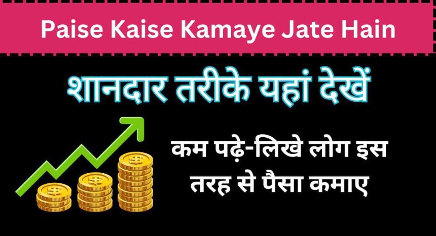 Paise Kaise Kamaye Jate Hain