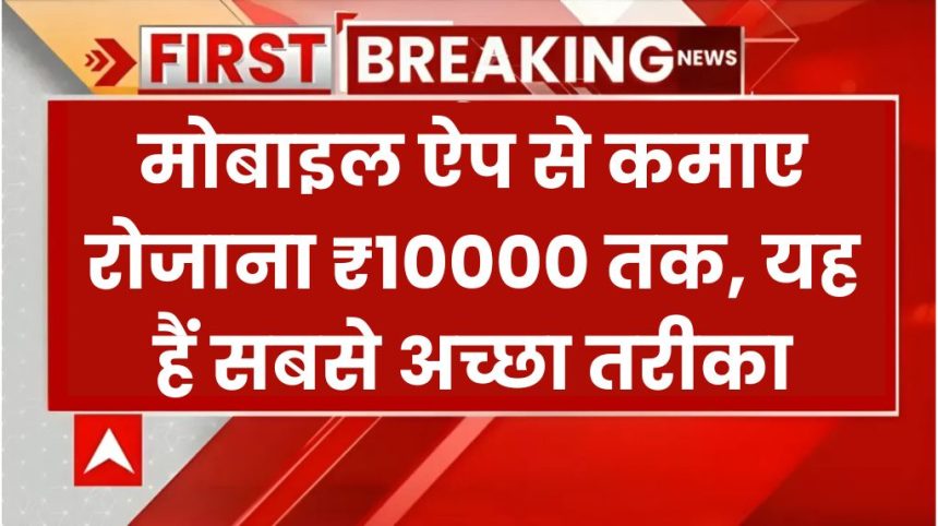 Paise Kaise Kamaye Mobile App Se