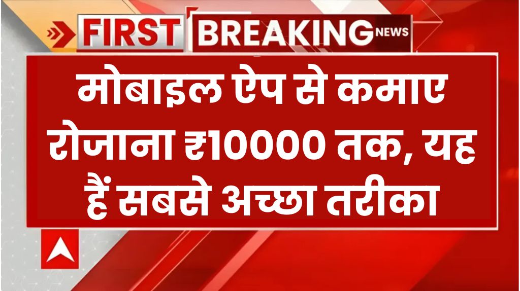 Paise Kaise Kamaye Mobile App Se 