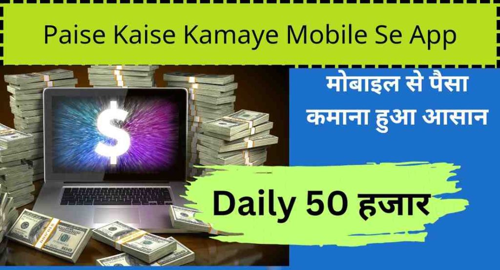 Paise Kaise Kamaye Mobile Se App