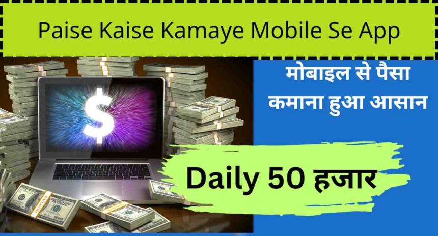 Paise Kaise Kamaye Mobile Se App