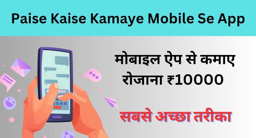 Paise Kaise Kamaye Mobile Se App