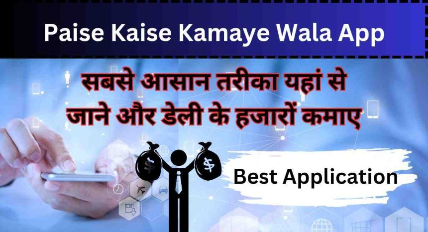 Paise Kaise Kamaye Wala App