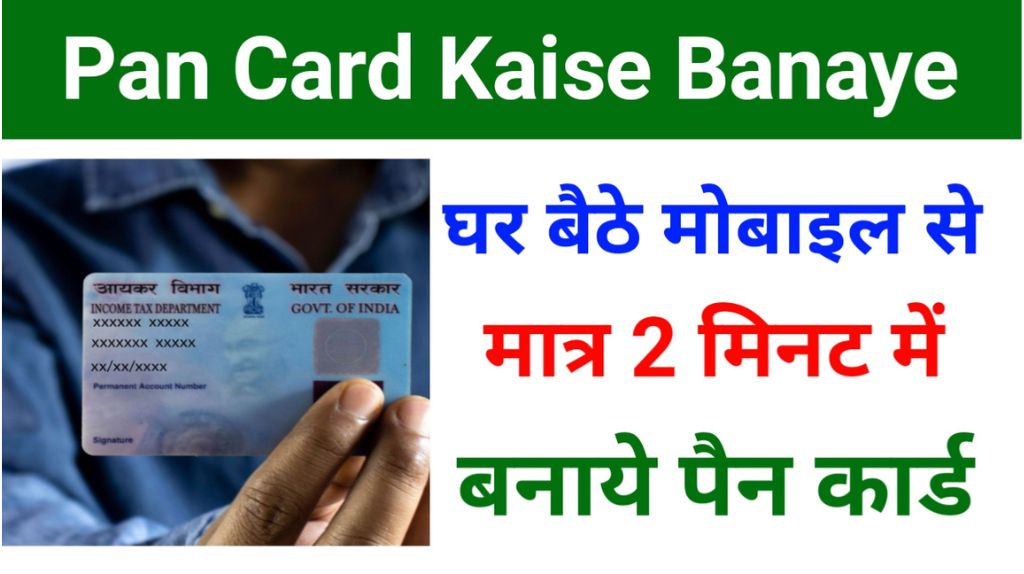 Pan Card Kaise Banaye