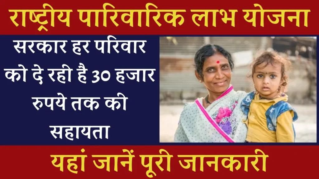 Parivarik Labh Yojana 2024