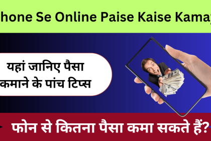 Phone Se Online Paise Kaise Kamaye