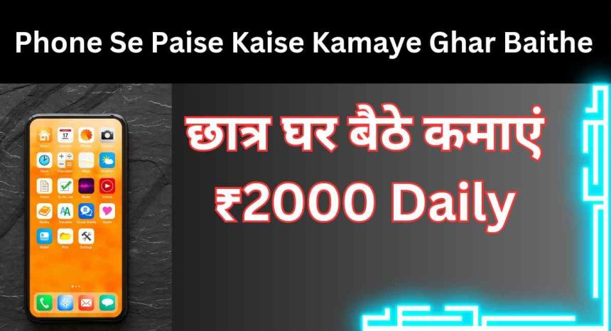 Phone Se Paise Kaise Kamaye Ghar Baithe