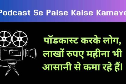 Podcast Se Paise Kaise Kamaye
