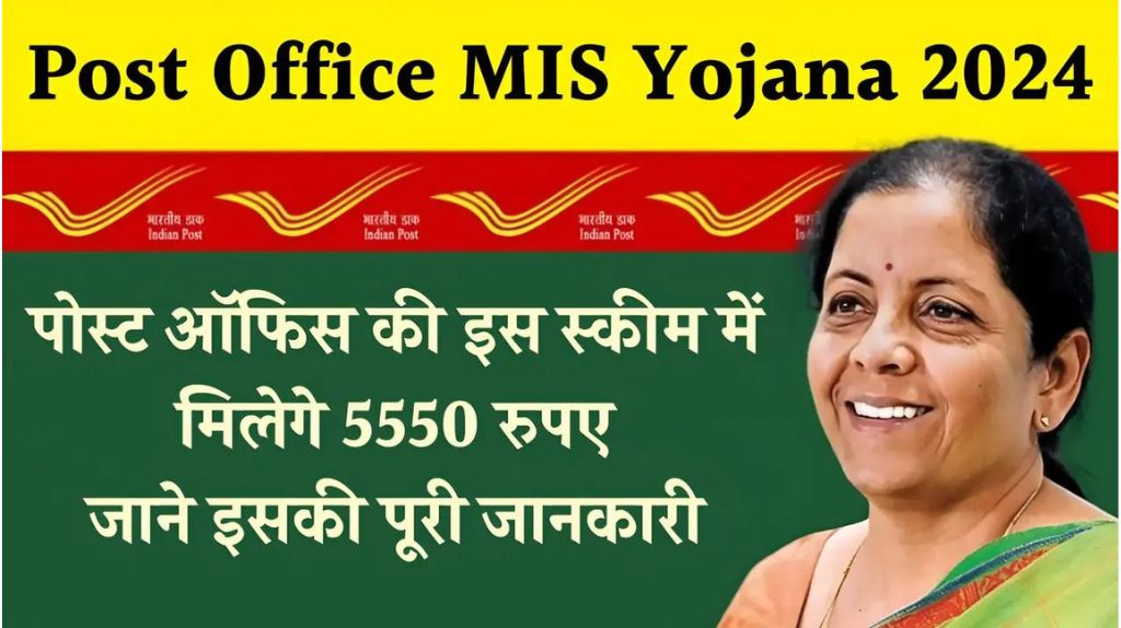Post Office MIS Yojana 2024