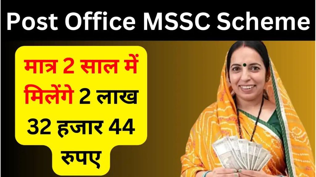 Post Office MSSC Scheme