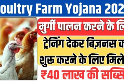 Poultry Farm Yojana 2024