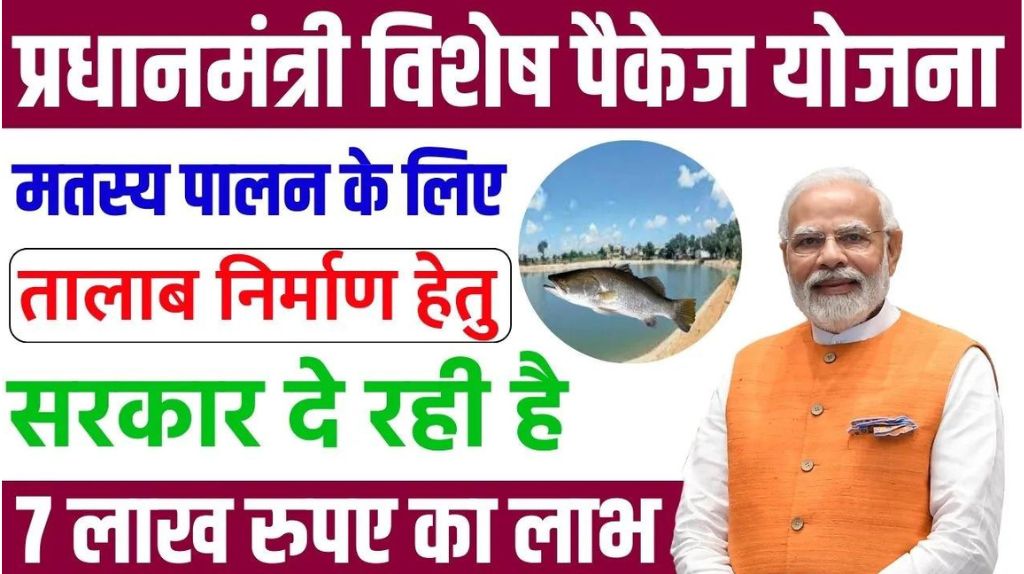 Pradhanmantri Vishesh Package Yojana