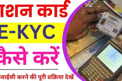 Ration Card KYC Kaise Kare