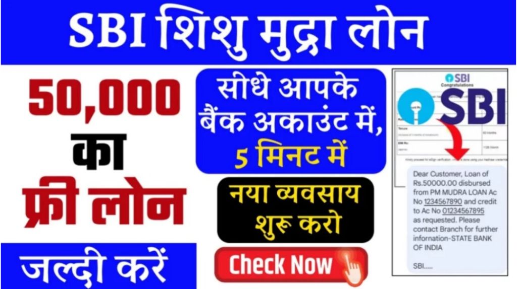 SBI Shishu Mudra Loan Yojana 2024
